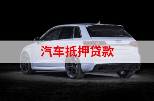 沈阳重庆汽车抵押贷款办理需要哪些条件