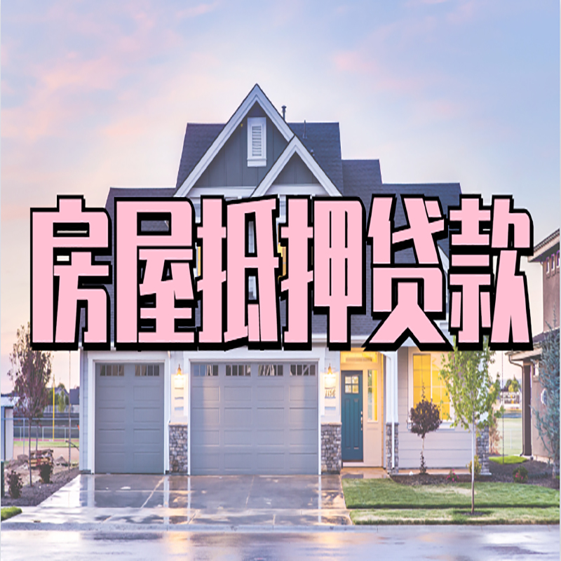 沈阳重庆房屋抵押贷款办理流程及利率