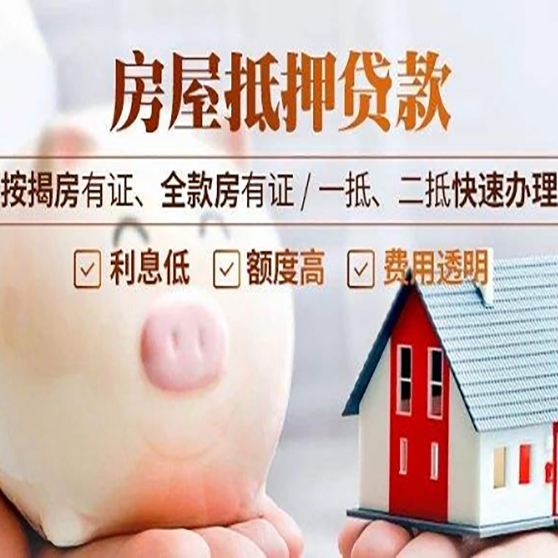 沈阳房产抵押贷款知识|房屋抵押贷款|银行房屋抵押