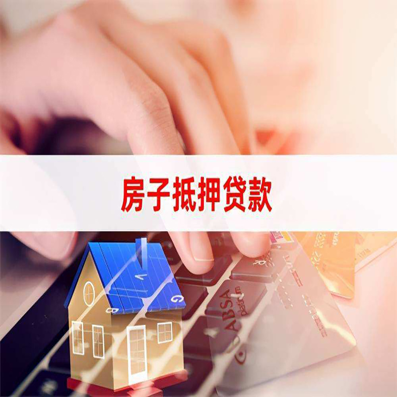 沈阳房子抵押贷款额度|沈阳房屋抵押贷款期限