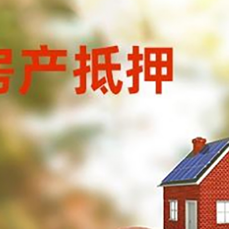 沈阳房屋抵押贷款的额度?