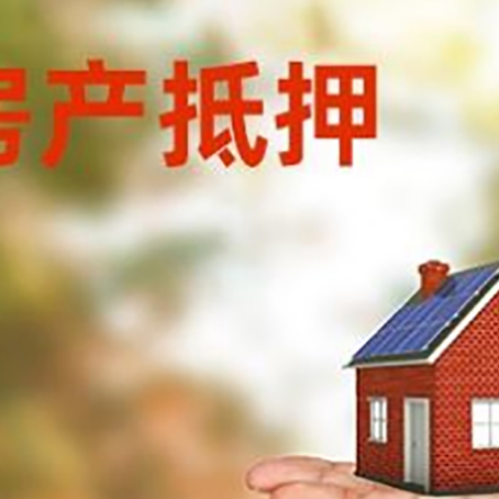 沈阳房产抵押贷款和房屋典当有什么区别?