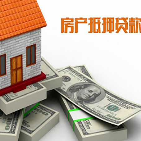 沈阳房屋抵押贷款需要哪些手续和条件?