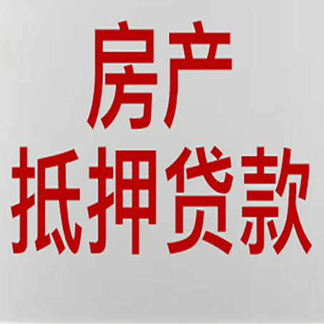 沈阳房屋抵押贷款要准备什么资料?