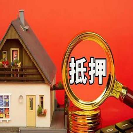沈阳房子抵押贷款的高效办理方法在这里