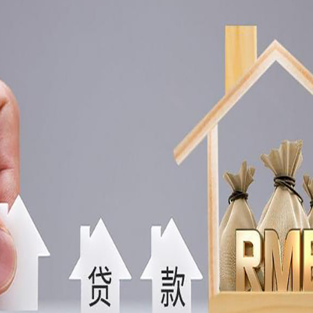 沈阳房产抵押贷款更低利率解析